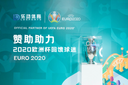 2020欧洲杯来临，带给中国甚至世界新机遇